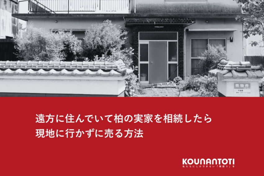 遠方に住んでいて柏の実家を相続したら｜現地に行かずに売る方法