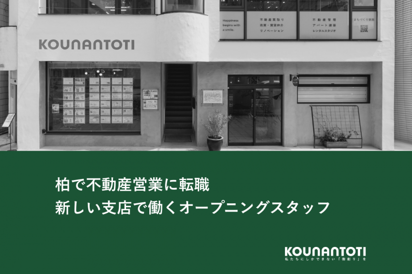 柏で不動産営業に転職｜新しい支店で働くオープニングスタッフ
