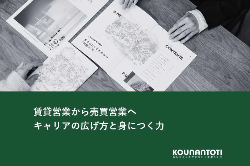 賃貸営業から売買営業へ｜キャリアの広げ方と身につく力