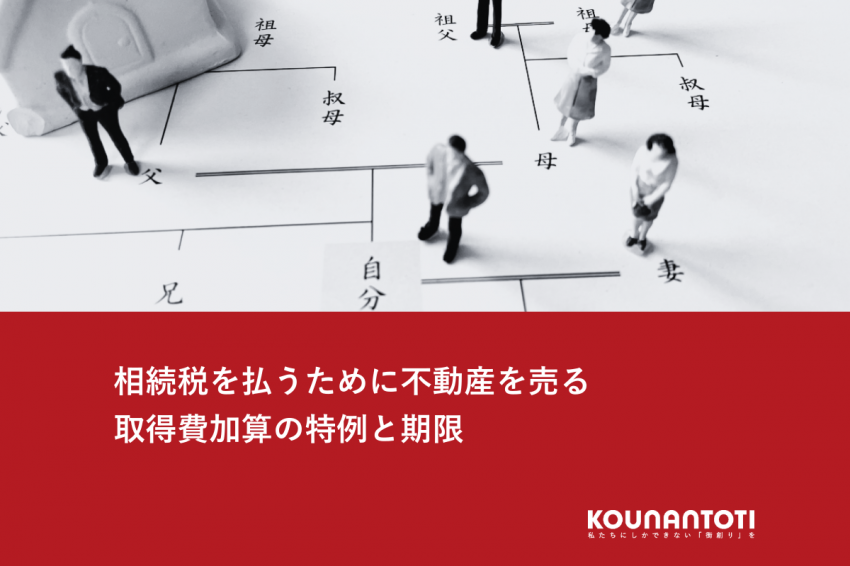 相続税を払うために不動産を売る｜取得費加算の特例と期限