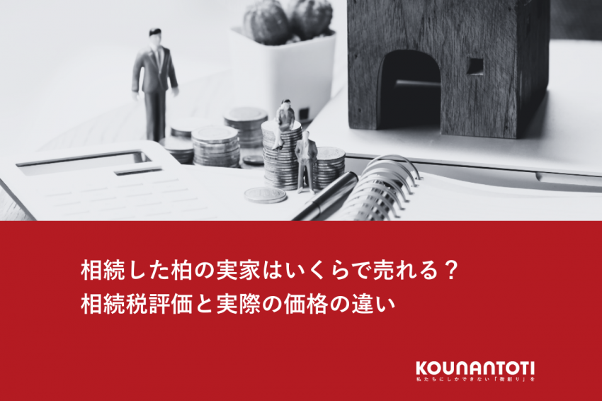 相続した柏の実家はいくらで売れる？｜相続税評価と実際の価格の違い