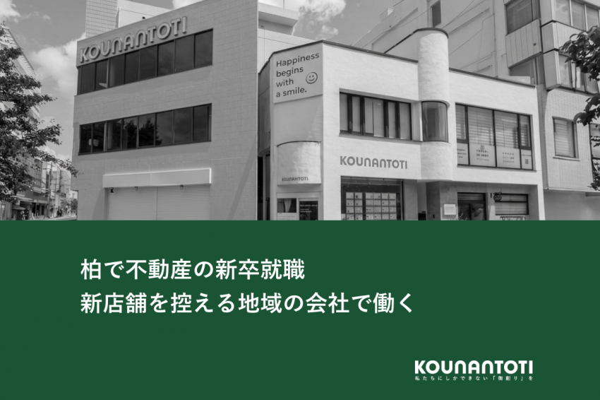 柏で不動産の新卒就職｜新店舗を控える地域の会社で働く
