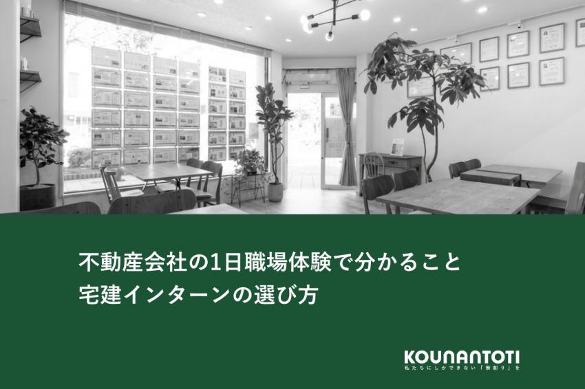 不動産会社の1日職場体験で分かること｜宅建インターンの選び方