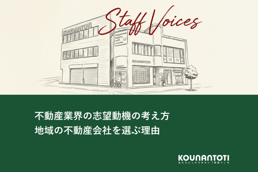 不動産業界の志望動機の考え方｜地域の不動産会社を選ぶ理由