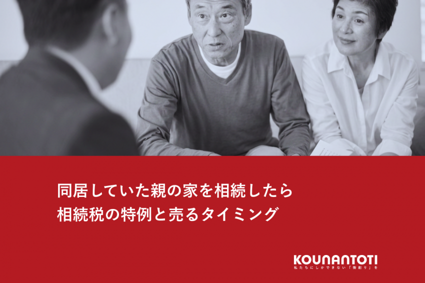 同居していた親の家を相続したら｜相続税の特例と売るタイミング