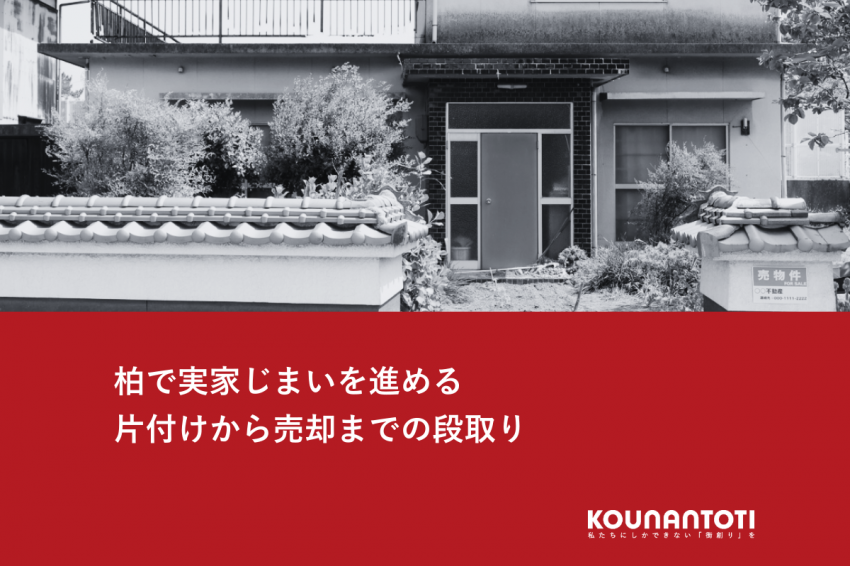 柏で実家じまいを進める｜片付けから売却までの段取り