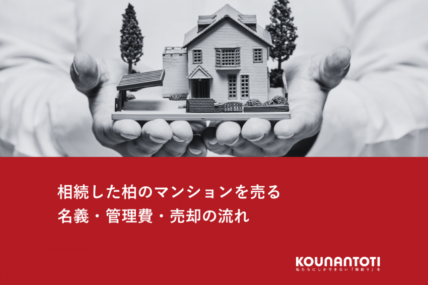 相続した柏のマンションを売る｜名義・管理費・売却の流れ
