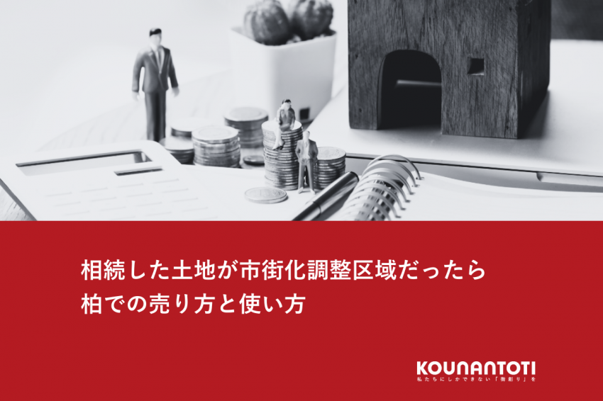 相続した土地が市街化調整区域だったら｜柏での売り方と使い方