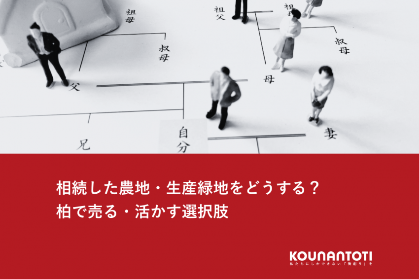 相続した農地・生産緑地をどうする？｜柏で売る・活かす選択肢