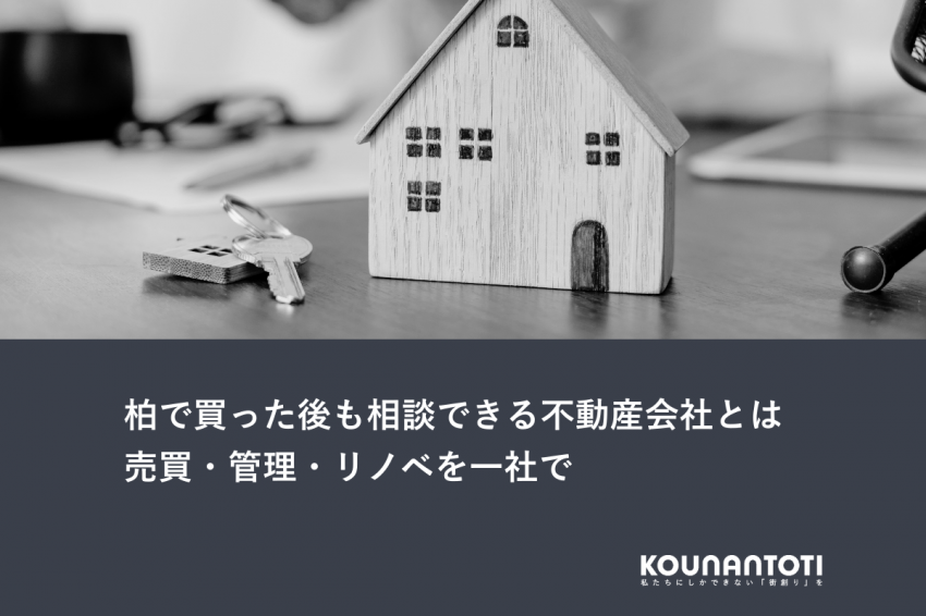 柏で買った後も相談できる不動産会社とは｜売買・管理・リノベを一社で