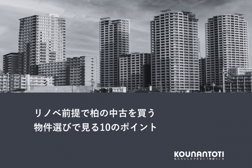 リノベ前提で柏の中古を買う｜物件選びで見る10のポイント