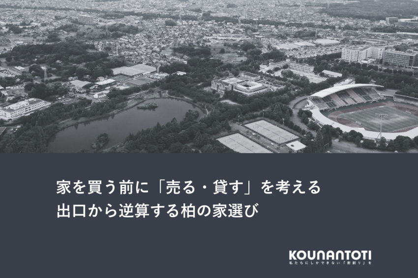 家を買う前に「売る・貸す」を考える｜出口から逆算する柏の家選び
