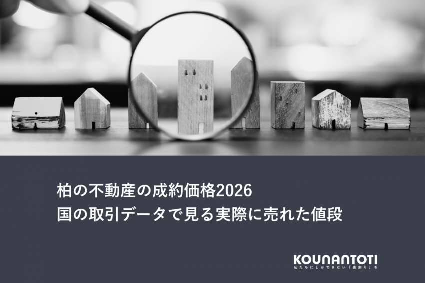 柏の不動産の成約価格2026｜国の取引データで見る実際に売れた値段