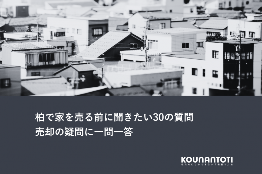 柏で家を売る前に聞きたい30の質問｜売却の疑問に一問一答