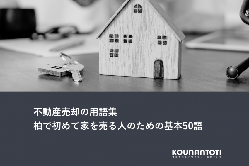 不動産売却の用語集｜柏で初めて家を売る人のための基本50語