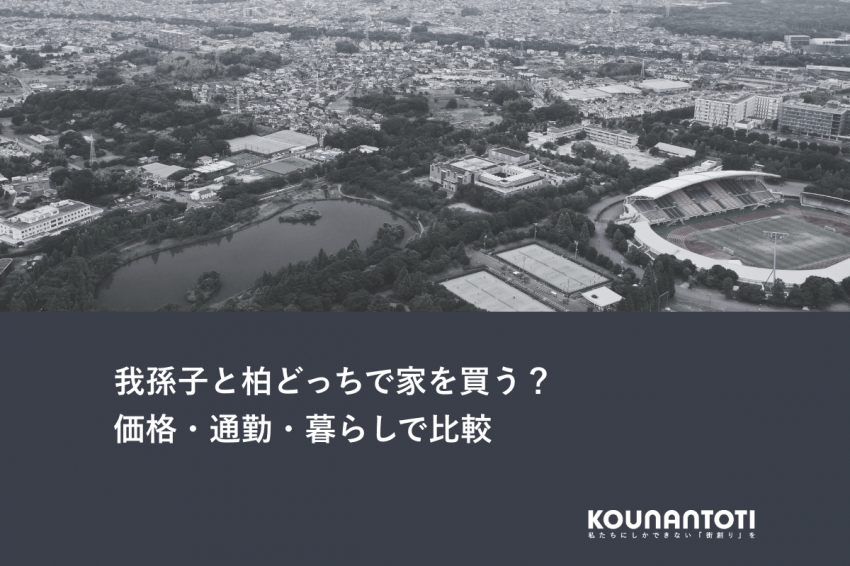 我孫子と柏どっちで家を買う？｜価格・通勤・暮らしで比較