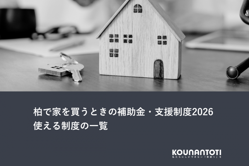 柏で家を買うときの補助金・支援制度2026｜使える制度の一覧
