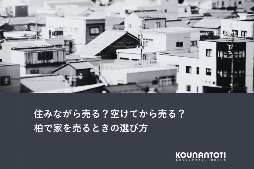 住みながら売る？空けてから売る？｜柏で家を売るときの選び方