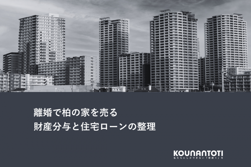 離婚で柏の家を売る｜財産分与と住宅ローンの整理
