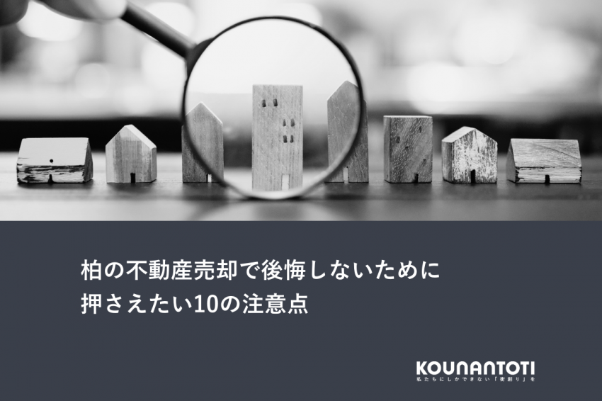 柏の不動産売却で後悔しないために｜押さえたい10の注意点