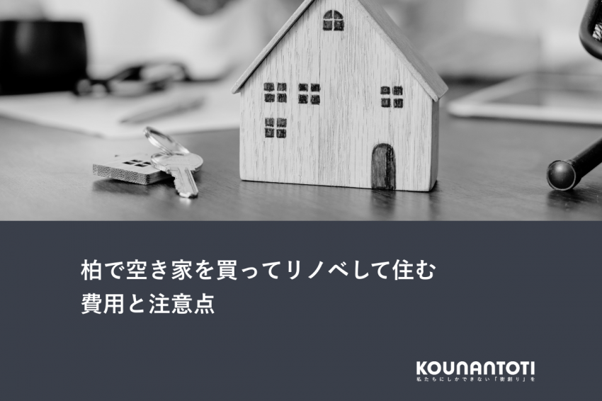 柏で空き家を買ってリノベして住む｜費用と注意点