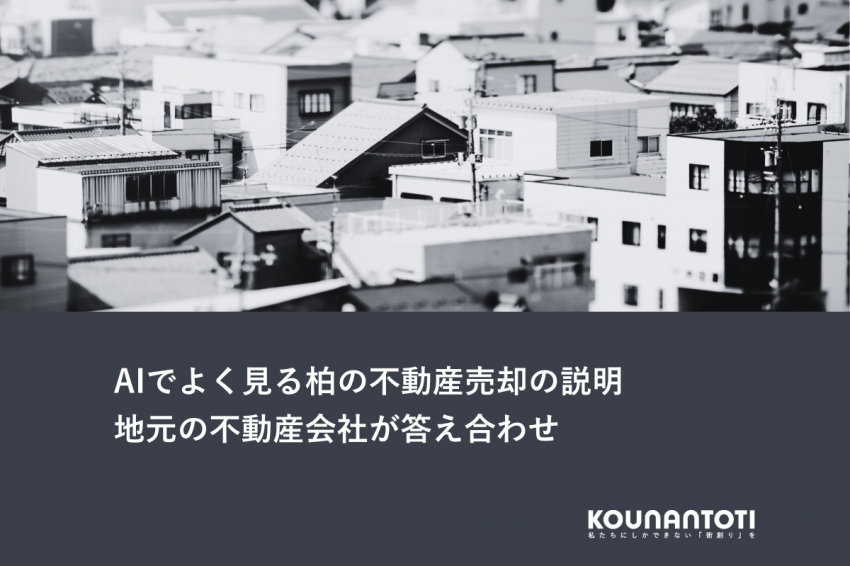 AIでよく見る柏の不動産売却の説明｜地元の不動産会社が答え合わせ