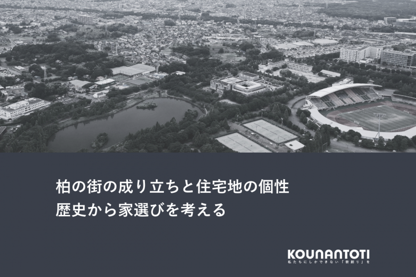 柏の街の成り立ちと住宅地の個性｜歴史から家選びを考える