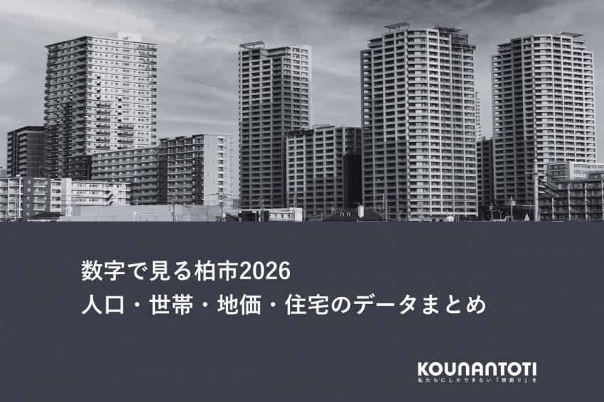 数字で見る柏市2026｜人口・世帯・地価・住宅のデータまとめ