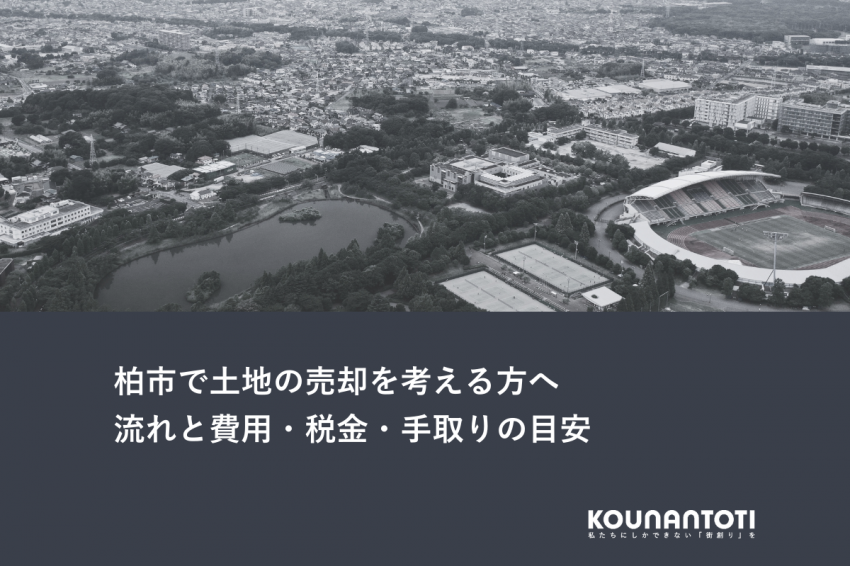 柏市で土地の売却を考える方へ｜流れと費用・税金・手取りの目安