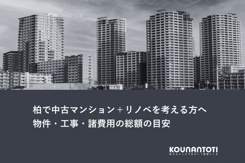 柏で中古マンション＋リノベを考える方へ｜物件・工事・諸費用の総額の目安