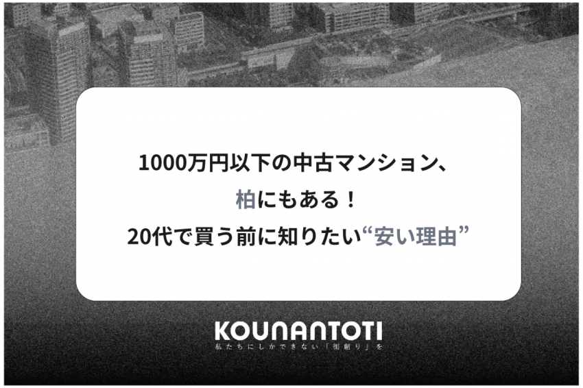 1000万円以下の中古マンション、柏にもある！｜20代で買う前に知りたい“安い理由”