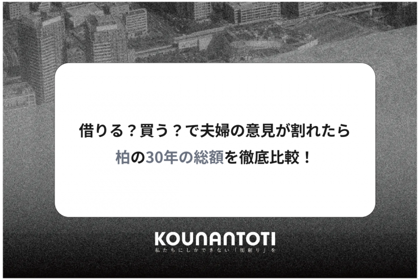 借りる？買う？で夫婦の意見が割れたら｜柏の30年の総額を徹底比較！