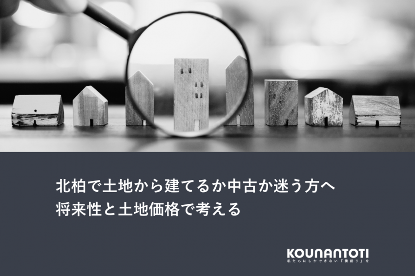 北柏で土地から建てるか中古か迷う方へ｜将来性と土地価格で考える
