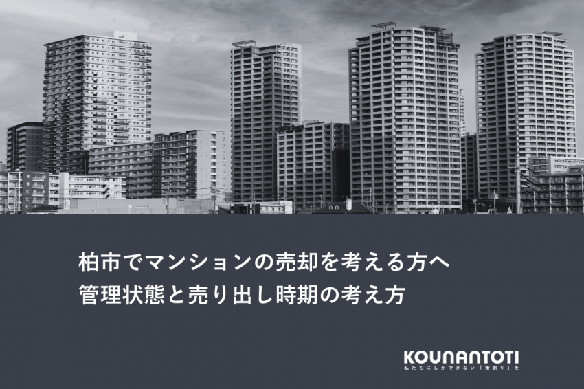 柏市でマンションの売却を考える方へ｜管理状態と売り出し時期の考え方