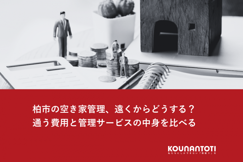 柏市の空き家管理、遠くからどうする？｜通う費用と管理サービスの中身を比べる