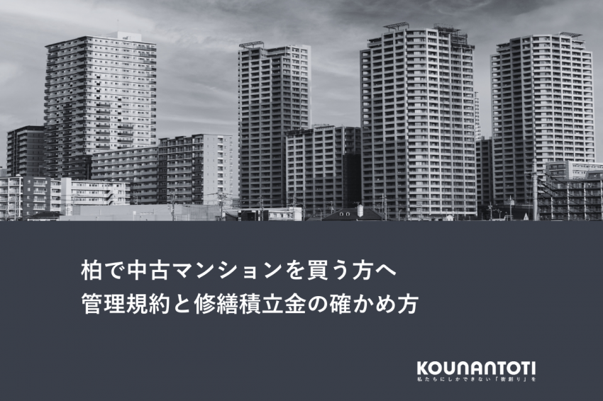 柏で中古マンションを買う方へ｜管理規約と修繕積立金の確かめ方