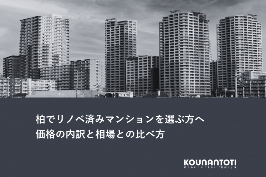 柏でリノベ済みマンションを選ぶ方へ｜価格の内訳と相場との比べ方