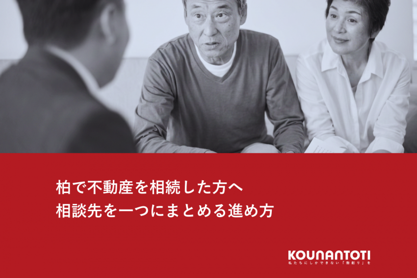柏で不動産を相続した方へ｜相談先を一つにまとめる進め方