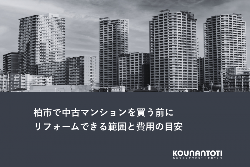 柏市で中古マンションを買う前に｜リフォームできる範囲と費用の目安