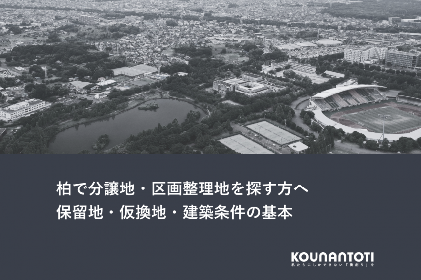 柏で分譲地・区画整理地を探す方へ｜保留地・仮換地・建築条件の基本