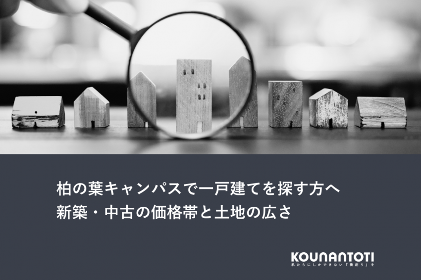 柏の葉キャンパスで一戸建てを探す方へ｜新築・中古の価格帯と土地の広さ