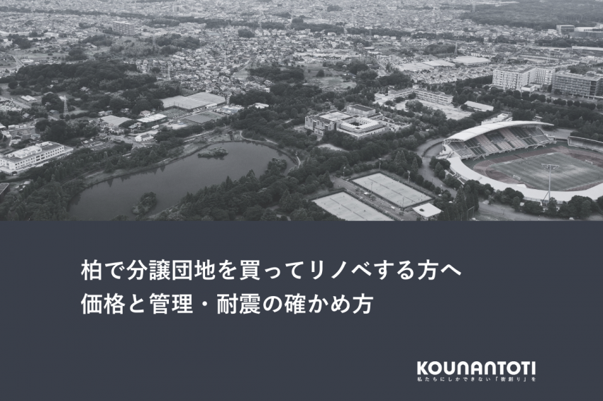 柏で分譲団地を買ってリノベする方へ｜価格と管理・耐震の確かめ方