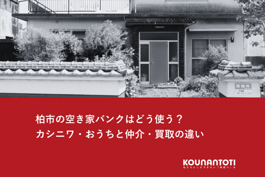 柏市の空き家バンクはどう使う？｜カシニワ・おうちと仲介・買取の違い
