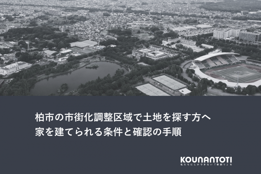 柏市の市街化調整区域で土地を探す方へ｜家を建てられる条件と確認の手順