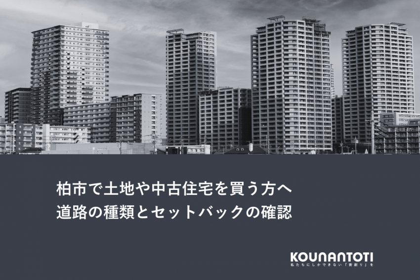 柏市で土地や中古住宅を買う方へ｜道路の種類とセットバックの確認