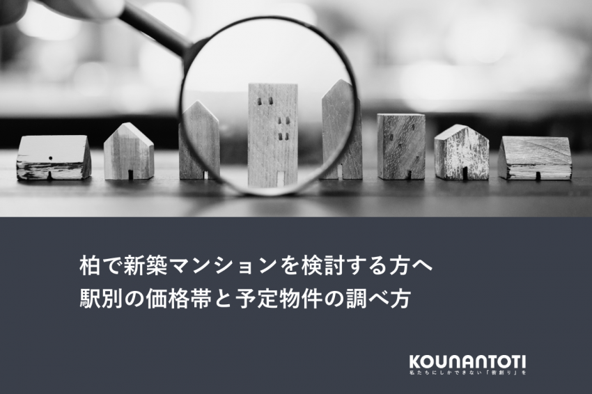 柏で新築マンションを検討する方へ｜駅別の価格帯と予定物件の調べ方