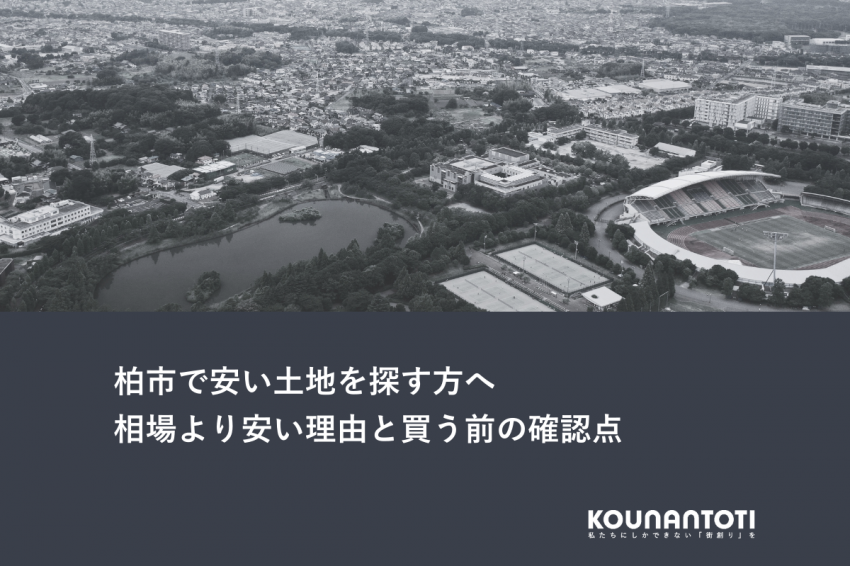 柏市で安い土地を探す方へ｜相場より安い理由と買う前の確認点