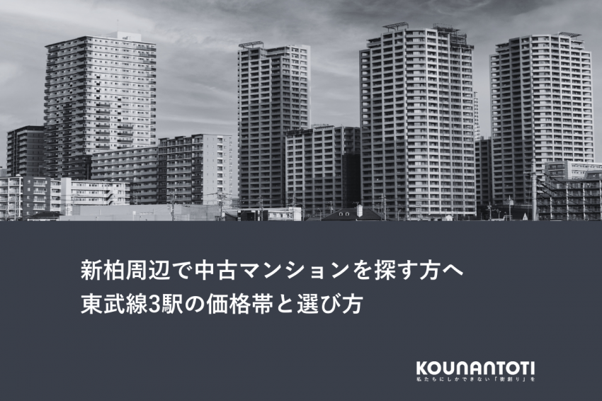 新柏周辺で中古マンションを探す方へ｜東武線3駅の価格帯と選び方