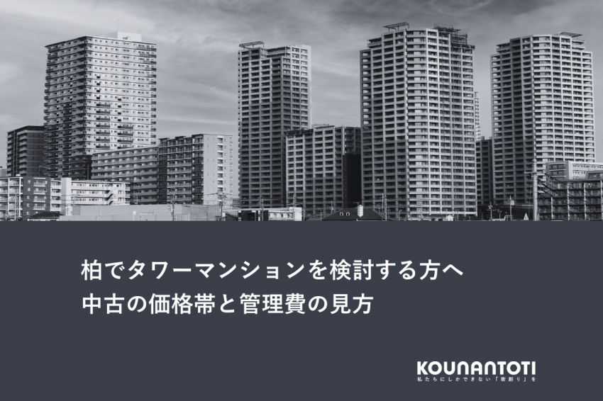 柏でタワーマンションを検討する方へ｜中古の価格帯と管理費の見方