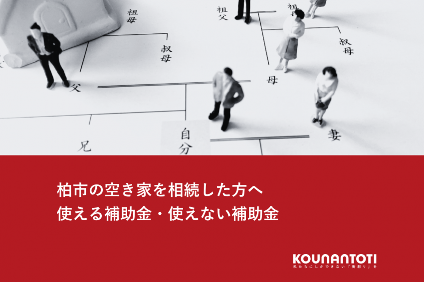 柏市の空き家を相続した方へ｜使える補助金・使えない補助金